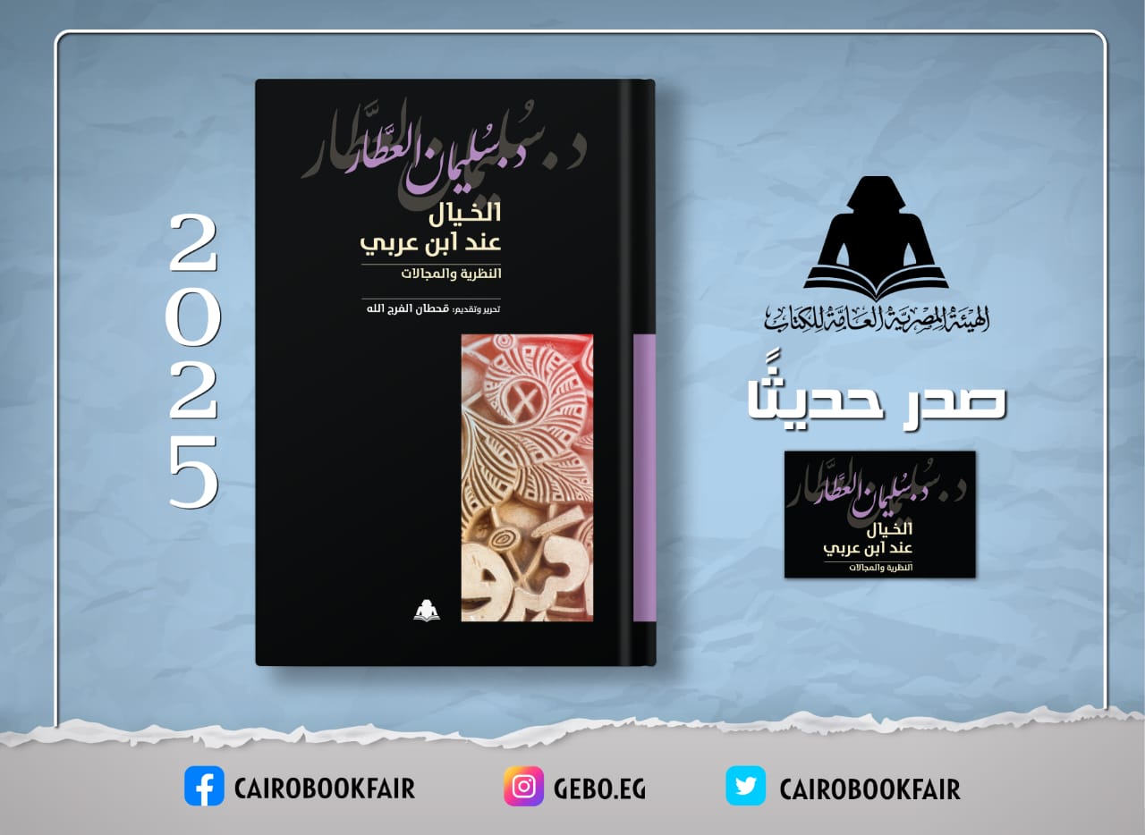 هيئة الكتاب تصدر «الخيال عند ابن عربي» لـ سليمان العطار